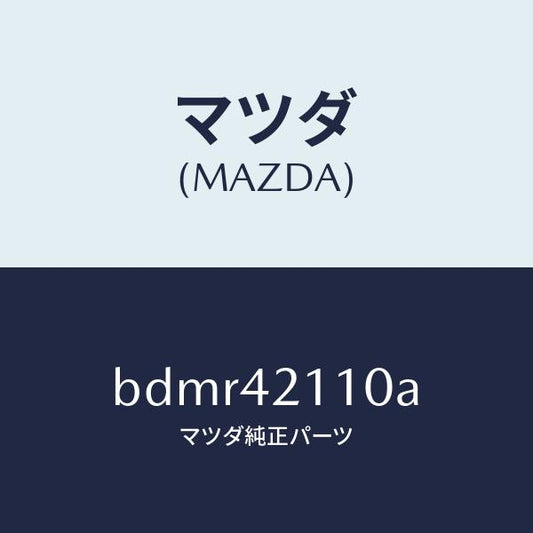 マツダ（MAZDA）タンク フユーエル/マツダ純正部品/ファミリア アクセラ アテンザ MAZDA3 MAZDA6/フューエルシステム/BDMR42110A(BDMR-42-110A)