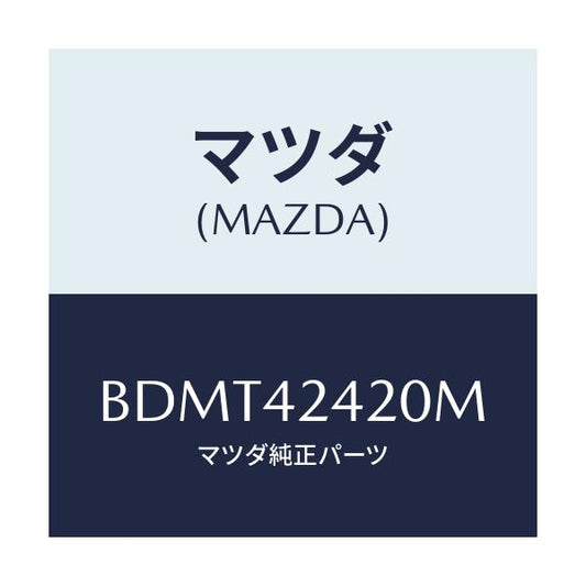 マツダ(MAZDA) ボツクス フイラー/ファミリア アクセラ アテンザ MAZDA3 MAZDA6/フューエルシステム/マツダ純正部品/BDMT42420M(BDMT-42-420M)