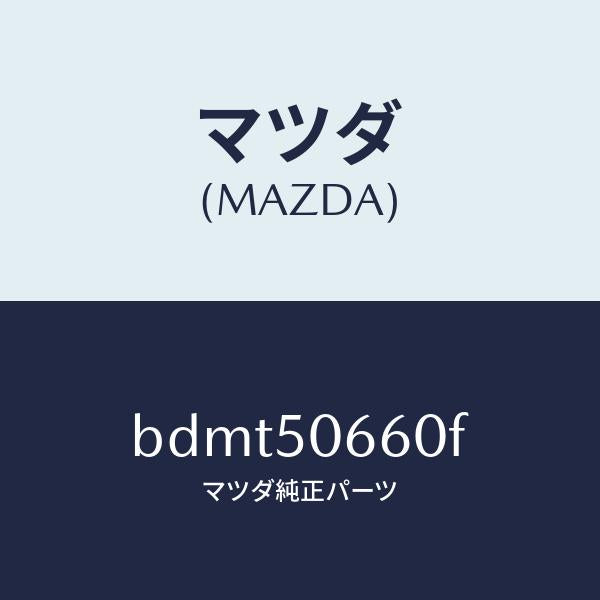 マツダ（MAZDA）モール(R) リヤー ベルトライン/マツダ純正部品/ファミリア アクセラ アテンザ MAZDA3 MAZDA6/バンパー/BDMT50660F(BDMT-50-660F)