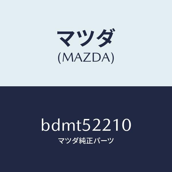 マツダ（MAZDA）パネル(L) フロント フエンダー/マツダ純正部品/ファミリア アクセラ アテンザ MAZDA3 MAZDA6/フェンダー/BDMT52210(BDMT-52-210)