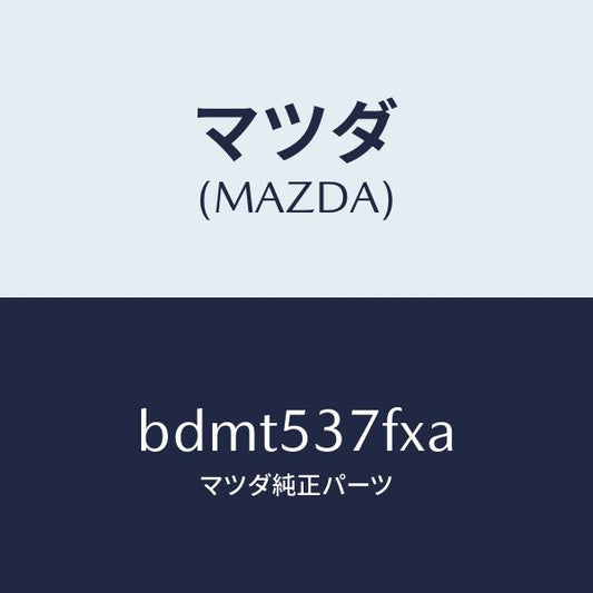 マツダ（MAZDA）フレーム(R) リア サイド-アツパ/マツダ純正部品/ファミリア アクセラ アテンザ MAZDA3 MAZDA6/ルーフ/BDMT537FXA(BDMT-53-7FXA)