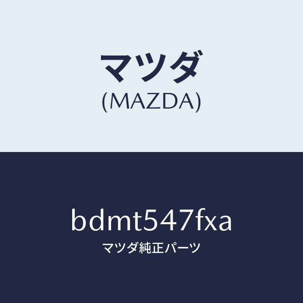 マツダ（MAZDA）フレーム(L) リア サイド-アツパ/マツダ純正部品/ファミリア アクセラ アテンザ MAZDA3 MAZDA6/サイドパネル/BDMT547FXA(BDMT-54-7FXA)