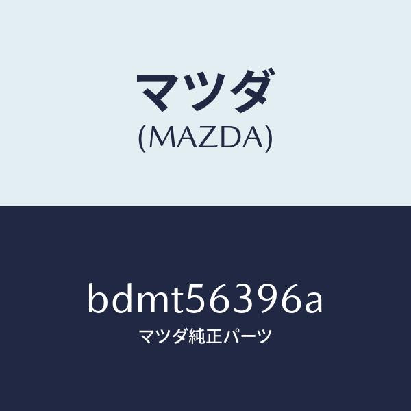 マツダ（MAZDA）プレート(L) フエンダー シール/マツダ純正部品/ファミリア アクセラ アテンザ MAZDA3 MAZDA6/BDMT56396A(BDMT-56-396A)