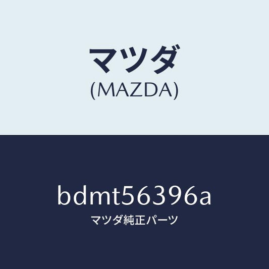 マツダ（MAZDA）プレート(L) フエンダー シール/マツダ純正部品/ファミリア アクセラ アテンザ MAZDA3 MAZDA6/BDMT56396A(BDMT-56-396A)