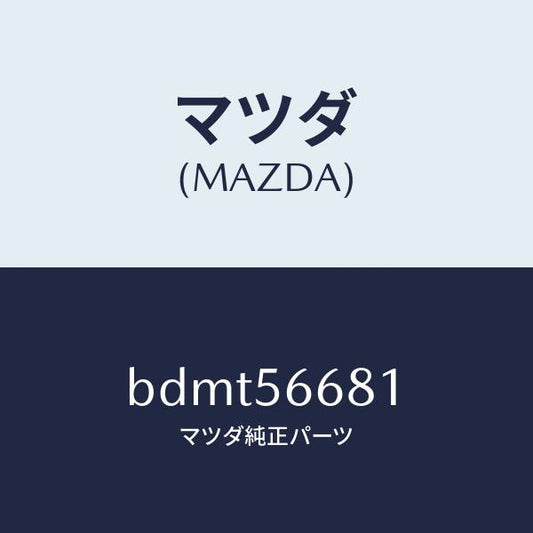 マツダ（MAZDA）インシユレーター ボンネツト/マツダ純正部品/ファミリア アクセラ アテンザ MAZDA3 MAZDA6/BDMT56681(BDMT-56-681)