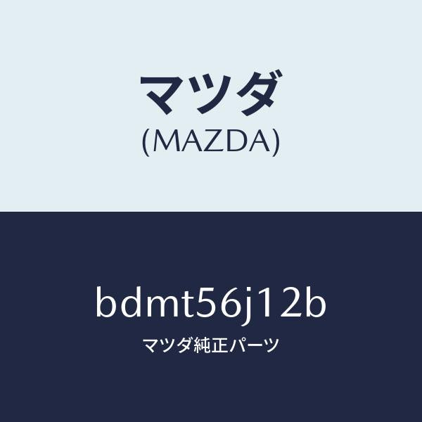 マツダ（MAZDA）プレート(R) カウルサイド シール/マツダ純正部品/ファミリア アクセラ アテンザ MAZDA3 MAZDA6/BDMT56J12B(BDMT-56-J12B)