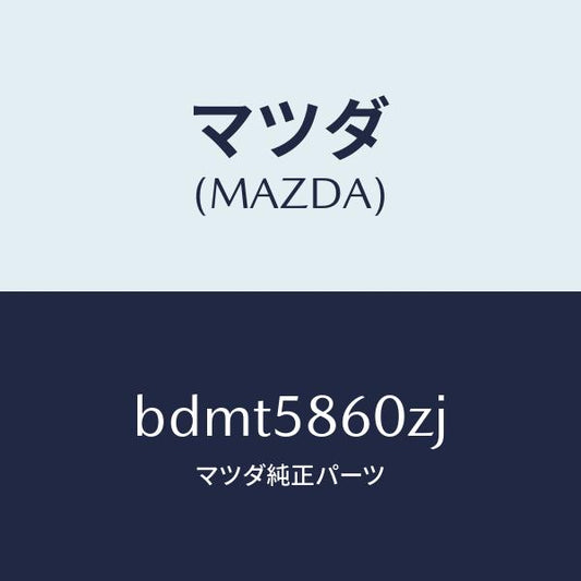 マツダ（MAZDA）チヤンネル(R) ガラス/マツダ純正部品/ファミリア アクセラ アテンザ MAZDA3 MAZDA6/BDMT5860ZJ(BDMT-58-60ZJ)