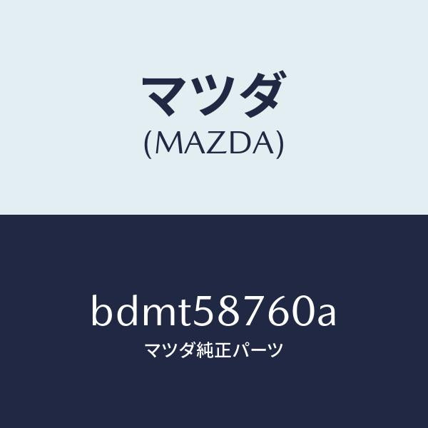 マツダ（MAZDA）ウエザーストリツプ(R) ドア/マツダ純正部品/ファミリア アクセラ アテンザ MAZDA3 MAZDA6/BDMT58760A(BDMT-58-760A)