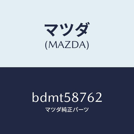 マツダ（MAZDA）フアスナー/マツダ純正部品/ファミリア アクセラ アテンザ MAZDA3 MAZDA6/BDMT58762(BDMT-58-762)