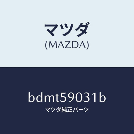 マツダ（MAZDA）パネル(L) F.ドアー アウター/マツダ純正部品/ファミリア アクセラ アテンザ MAZDA3 MAZDA6/BDMT59031B(BDMT-59-031B)