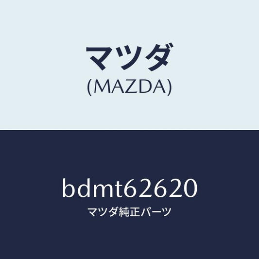 マツダ（MAZDA）ステー ダンパー/マツダ純正部品/ファミリア アクセラ アテンザ MAZDA3 MAZDA6/リフトゲート/BDMT62620(BDMT-62-620)