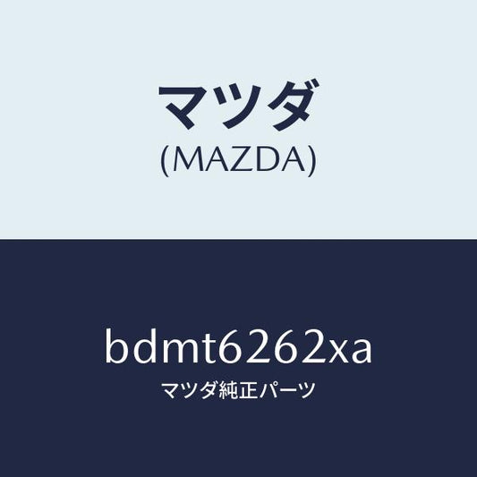 マツダ（MAZDA）ブラケツト(R) ステー ダンパー/マツダ純正部品/ファミリア アクセラ アテンザ MAZDA3 MAZDA6/リフトゲート/BDMT6262XA(BDMT-62-62XA)