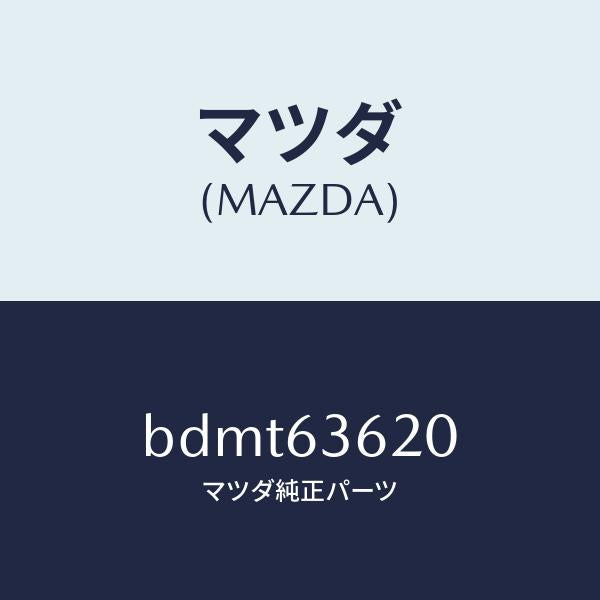 マツダ（MAZDA）ステー(L) ダンパー/マツダ純正部品/ファミリア アクセラ アテンザ MAZDA3 MAZDA6/BDMT63620(BDMT-63-620)