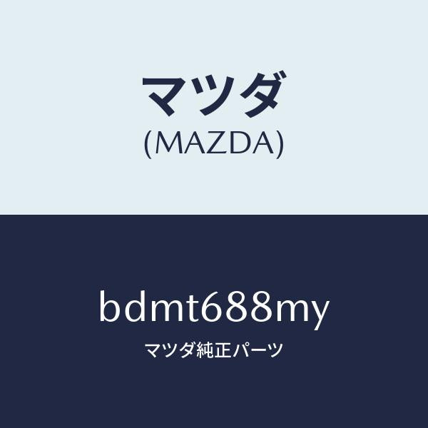 マツダ（MAZDA）トランク トランク ルーム サブ/マツダ純正部品/ファミリア アクセラ アテンザ MAZDA3 MAZDA6/BDMT688MY(BDMT-68-8MY)