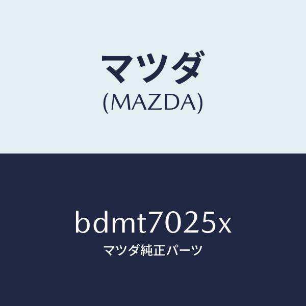 マツダ（MAZDA）リーンフオースメント(R) ルーフレール/マツダ純正部品/ファミリア アクセラ アテンザ MAZDA3 MAZDA6/リアフェンダー/BDMT7025X(BDMT-70-25X)