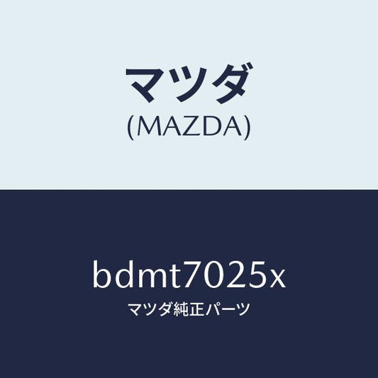 マツダ（MAZDA）リーンフオースメント(R) ルーフレール/マツダ純正部品/ファミリア アクセラ アテンザ MAZDA3 MAZDA6/リアフェンダー/BDMT7025X(BDMT-70-25X)