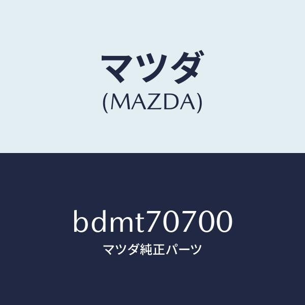 マツダ（MAZDA）ヘツダー リヤー/マツダ純正部品/ファミリア アクセラ アテンザ MAZDA3 MAZDA6/リアフェンダー/BDMT70700(BDMT-70-700)