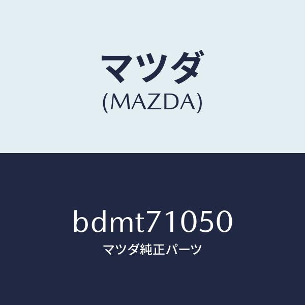 マツダ（MAZDA）レール(L) インナールーフ/マツダ純正部品/ファミリア アクセラ アテンザ MAZDA3 MAZDA6/リアフェンダー/BDMT71050(BDMT-71-050)