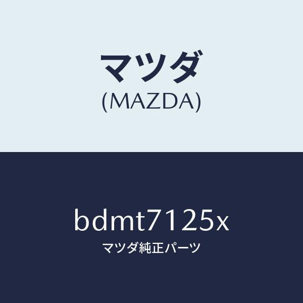 マツダ（MAZDA）リーンフオースメント(L) ルーフレール/マツダ純正部品/ファミリア アクセラ アテンザ MAZDA3 MAZDA6/リアフェンダー/BDMT7125X(BDMT-71-25X)