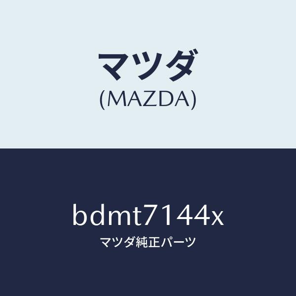 マツダ（MAZDA）ピラー(L) リヤー アウター/マツダ純正部品/ファミリア アクセラ アテンザ MAZDA3 MAZDA6/リアフェンダー/BDMT7144X(BDMT-71-44X)