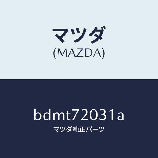 マツダ（MAZDA）パネル(R) R.ドアー アウター/マツダ純正部品/ファミリア アクセラ アテンザ MAZDA3 MAZDA6/リアドア/BDMT72031A(BDMT-72-031A)