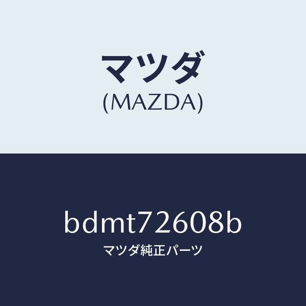 マツダ（MAZDA）プロテクター チヤンネル/マツダ純正部品/ファミリア アクセラ アテンザ MAZDA3 MAZDA6/リアドア/BDMT72608B(BDMT-72-608B)