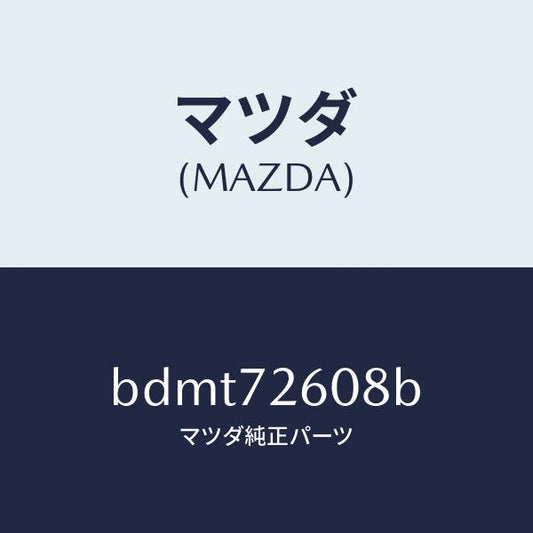 マツダ（MAZDA）プロテクター チヤンネル/マツダ純正部品/ファミリア アクセラ アテンザ MAZDA3 MAZDA6/リアドア/BDMT72608B(BDMT-72-608B)