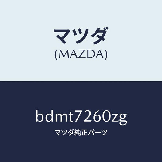 マツダ（MAZDA）ランチヤンネル(R) ガラス/マツダ純正部品/ファミリア アクセラ アテンザ MAZDA3 MAZDA6/リアドア/BDMT7260ZG(BDMT-72-60ZG)