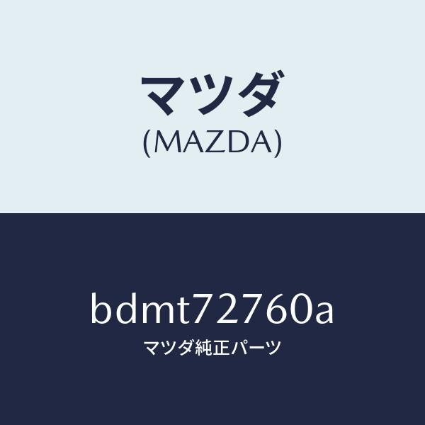 マツダ（MAZDA）ウエザーストリツプ(R)/マツダ純正部品/ファミリア アクセラ アテンザ MAZDA3 MAZDA6/リアドア/BDMT72760A(BDMT-72-760A)