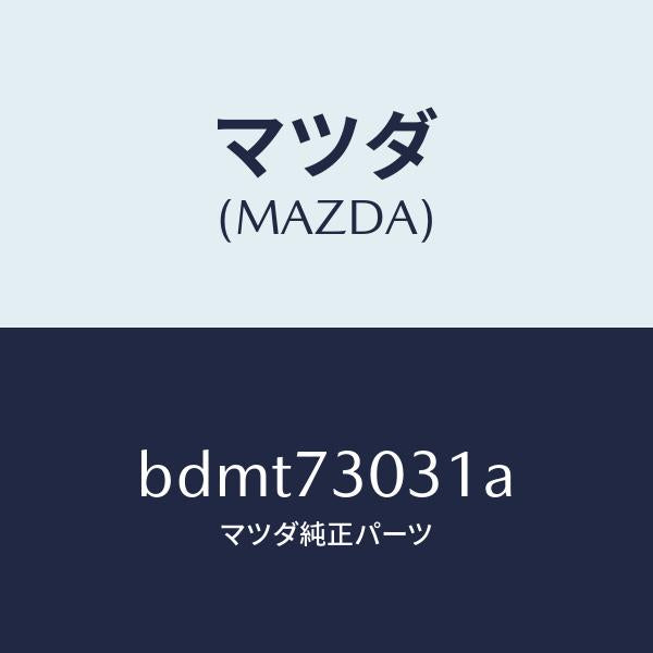 マツダ（MAZDA）パネル(L) R.ドアー アウター/マツダ純正部品/ファミリア アクセラ アテンザ MAZDA3 MAZDA6/リアドア/BDMT73031A(BDMT-73-031A)