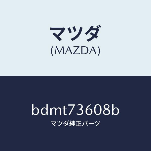 マツダ（MAZDA）プロテクター(L) チヤンネル/マツダ純正部品/ファミリア アクセラ アテンザ MAZDA3 MAZDA6/リアドア/BDMT73608B(BDMT-73-608B)