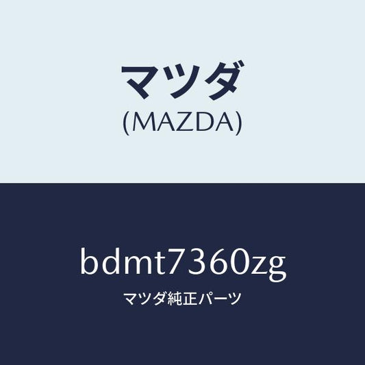 マツダ（MAZDA）ランチヤンネル(L) ガラス/マツダ純正部品/ファミリア アクセラ アテンザ MAZDA3 MAZDA6/リアドア/BDMT7360ZG(BDMT-73-60ZG)