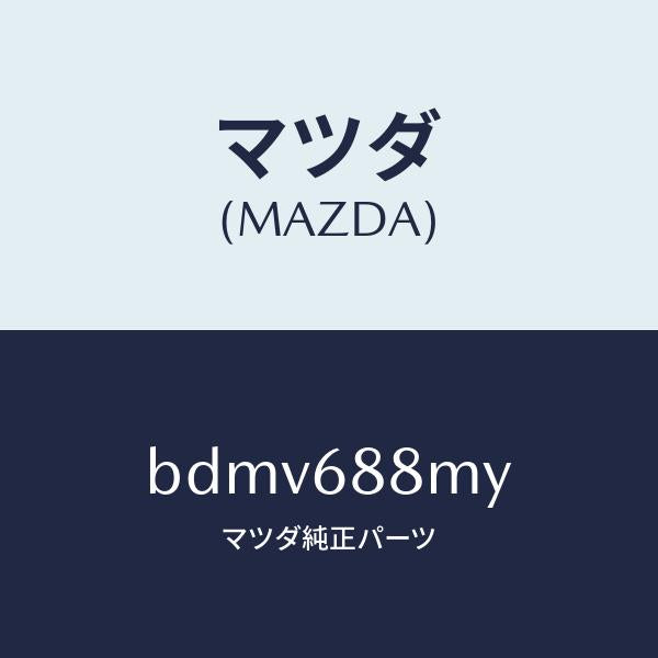 マツダ（MAZDA）トランク トランク ルーム サブ/マツダ純正部品/ファミリア アクセラ アテンザ MAZDA3 MAZDA6/BDMV688MY(BDMV-68-8MY)