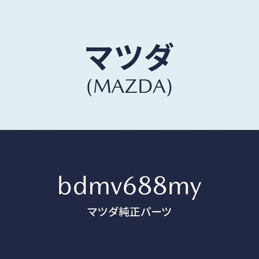 マツダ（MAZDA）トランク トランク ルーム サブ/マツダ純正部品/ファミリア アクセラ アテンザ MAZDA3 MAZDA6/BDMV688MY(BDMV-68-8MY)