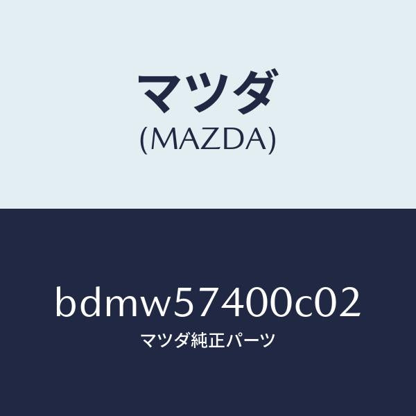 マツダ（MAZDA）バツク(R) リヤー シート/マツダ純正部品/ファミリア アクセラ アテンザ MAZDA3 MAZDA6/シート/BDMW57400C02(BDMW-57-400C0)