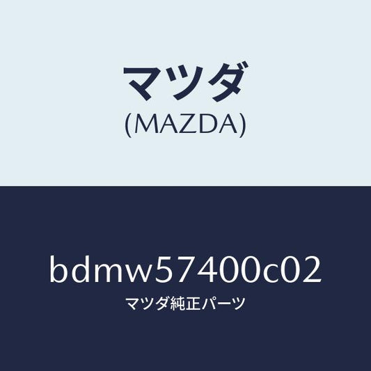 マツダ（MAZDA）バツク(R) リヤー シート/マツダ純正部品/ファミリア アクセラ アテンザ MAZDA3 MAZDA6/シート/BDMW57400C02(BDMW-57-400C0)