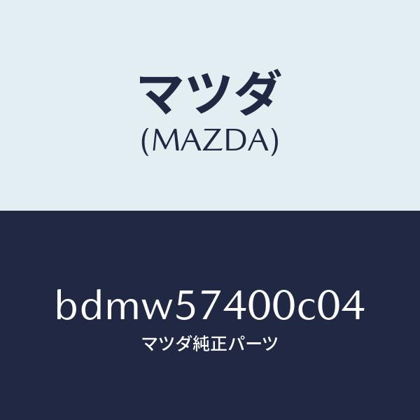 マツダ（MAZDA）バツク(R) リヤー シート/マツダ純正部品/ファミリア アクセラ アテンザ MAZDA3 MAZDA6/シート/BDMW57400C04(BDMW-57-400C0)