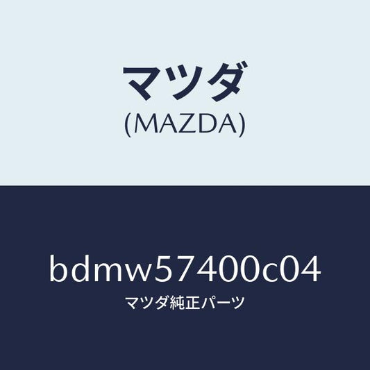 マツダ（MAZDA）バツク(R) リヤー シート/マツダ純正部品/ファミリア アクセラ アテンザ MAZDA3 MAZDA6/シート/BDMW57400C04(BDMW-57-400C0)