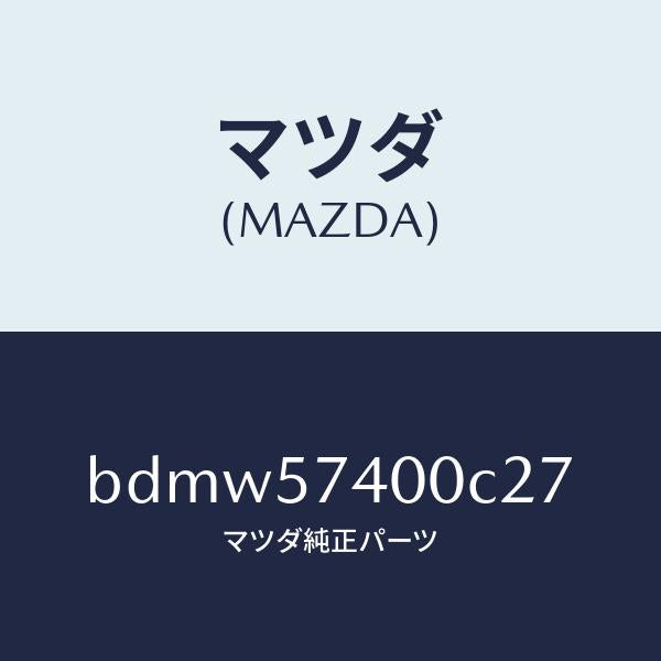 マツダ（MAZDA）バツク(R) リヤー シート/マツダ純正部品/ファミリア アクセラ アテンザ MAZDA3 MAZDA6/シート/BDMW57400C27(BDMW-57-400C2)