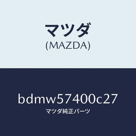 マツダ（MAZDA）バツク(R) リヤー シート/マツダ純正部品/ファミリア アクセラ アテンザ MAZDA3 MAZDA6/シート/BDMW57400C27(BDMW-57-400C2)