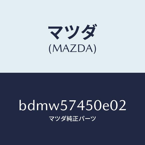 マツダ（MAZDA）バツク(L) リヤー シート/マツダ純正部品/ファミリア アクセラ アテンザ MAZDA3 MAZDA6/シート/BDMW57450E02(BDMW-57-450E0)