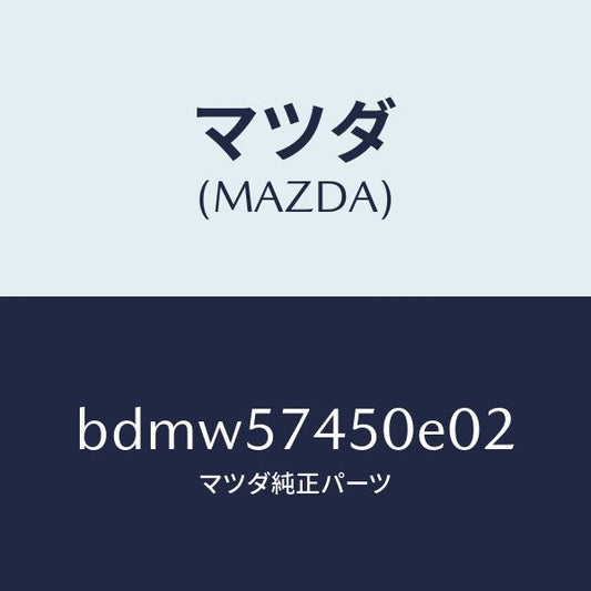 マツダ（MAZDA）バツク(L) リヤー シート/マツダ純正部品/ファミリア アクセラ アテンザ MAZDA3 MAZDA6/シート/BDMW57450E02(BDMW-57-450E0)