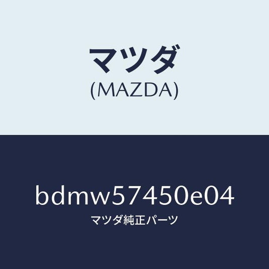 マツダ（MAZDA）バツク(L) リヤー シート/マツダ純正部品/ファミリア アクセラ アテンザ MAZDA3 MAZDA6/シート/BDMW57450E04(BDMW-57-450E0)
