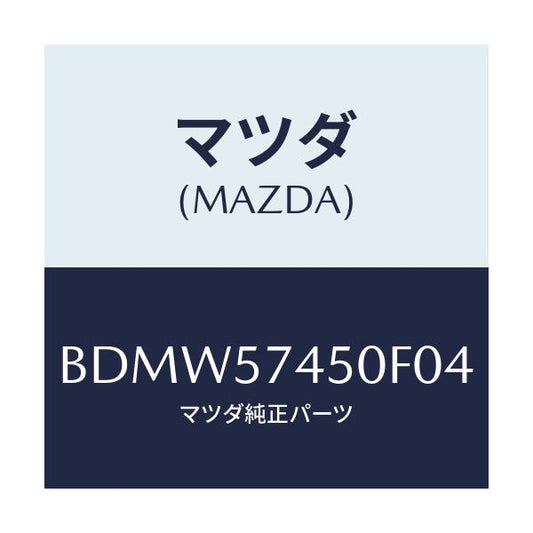 マツダ(MAZDA) バツク(L) リヤーシート/ファミリア アクセラ アテンザ MAZDA3 MAZDA6/シート/マツダ純正部品/BDMW57450F04(BDMW-57-450F0)