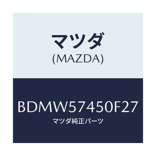 マツダ(MAZDA) バツク(L) リヤーシート/ファミリア アクセラ アテンザ MAZDA3 MAZDA6/シート/マツダ純正部品/BDMW57450F27(BDMW-57-450F2)
