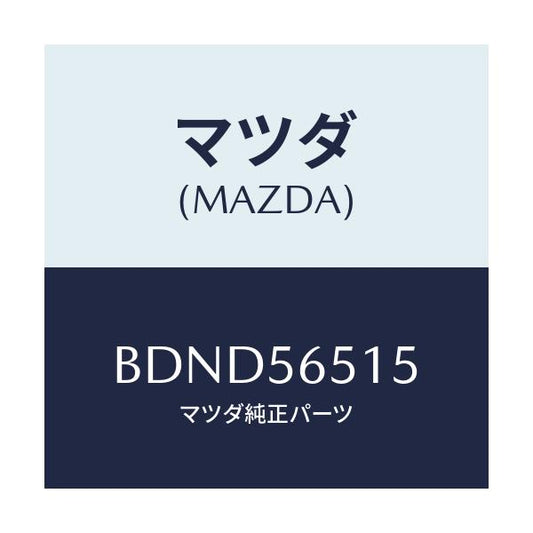 マツダ(MAZDA) ラバー シール/アクセラ MAZDA3 ファミリア/ボンネット/マツダ純正部品/BDND56515(BDND-56-515)