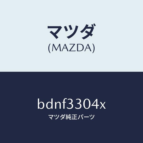 マツダ（MAZDA）ハブ ホイール/マツダ純正部品/ファミリア アクセラ アテンザ MAZDA3 MAZDA6/フロントアクスル/BDNF3304X(BDNF-33-04X)