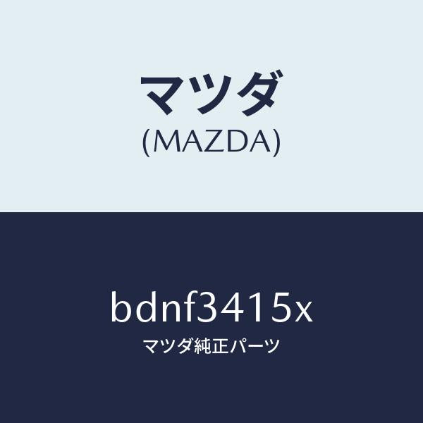 マツダ（MAZDA）スタビライザー フロント/マツダ純正部品/ファミリア アクセラ アテンザ MAZDA3 MAZDA6/フロントショック/BDNF3415X(BDNF-34-15X)