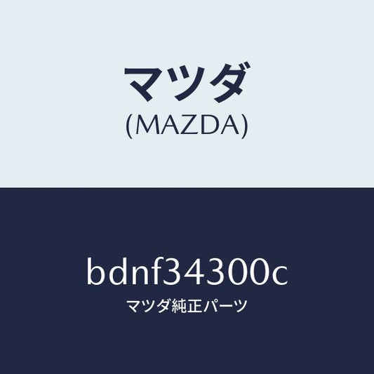 マツダ（MAZDA）アーム(R) ロアー/マツダ純正部品/ファミリア アクセラ アテンザ MAZDA3 MAZDA6/フロントショック/BDNF34300C(BDNF-34-300C)