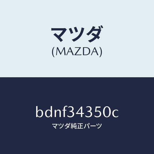 マツダ（MAZDA）アーム(L) ロアー/マツダ純正部品/ファミリア アクセラ アテンザ MAZDA3 MAZDA6/フロントショック/BDNF34350C(BDNF-34-350C)